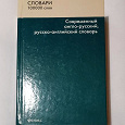 Отдается в дар Англо-русский, русско-английский словарь