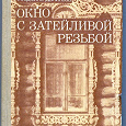 Отдается в дар Книга «окно с затейливой резьбой»