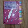 Отдается в дар Справочник по литературе