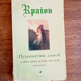 Отдается в дар книга Крайон «Путешествие домой»
