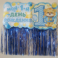 Отдается в дар Украшение для праздника малышам.