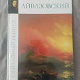 Отдается в дар Книга картины Айвазовского — новая