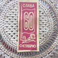 Отдается в дар СССР ленточка 60 лет Октябрю