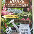 Отдается в дар Галина Кизима «Азбука садового участка» ландшафтный дизайн для начинающих
