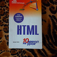 Отдается в дар Книга HTML 10 минут на урок