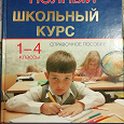 Отдается в дар Справочник школьника начальных классов
