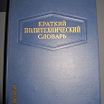 Отдается в дар Краткий политехнический словарь 1955г