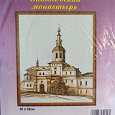 Отдается в дар Набор для вышивания «Даниловский монастырь»
