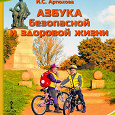 Отдается в дар Азбука безопасности для 1-го класса