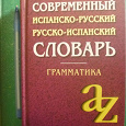 Отдается в дар Современный испанско-русский, русско-испанский словарь и грамматика