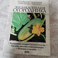 Отдается в дар Энциклопедия огородника