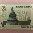 Отдается в дар банкнота России 5 рублей
