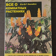 Отдается в дар Все о комнатных растениях