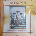 Отдается в дар Набор для вышивания. Успенский собор (Нова Слобода)