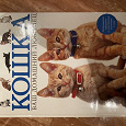 Отдается в дар Альбом-энциклопедия о кошках