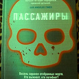 Отдается в дар Книга «Пассажиры»