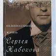 Отдается в дар книга новая «Недоподлинная жизнь Сергея Набокова» Пол Рассел