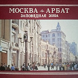 Отдается в дар Набор Открыток «Москва Арбат»