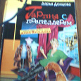 Отдается в дар Донцова. Гарпия с пропеллером