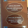 Отдается в дар Англо-Русский Русско-Английский словарь