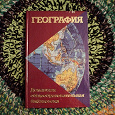 Отдается в дар Книга. География