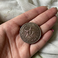 Отдается в дар Монета 1921 г. РСФСР