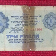 Отдается в дар 3 рубля