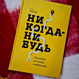 Отдается в дар Книга «Никогда-нибудь» Елена Резанова