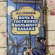 Отдается в дар Книга «Ночь в гостинице большого кабана». Тургенев И.С.