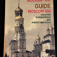 Отдается в дар старый путеводитель по Москве