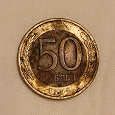 Отдается в дар Монета 50 рублей 1992 г.