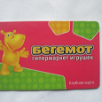 Отдается в дар пластиковая карта магазина " бегемот" в коллекцию