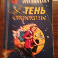 Отдается в дар Т. Полякова «Тень стрекозы»
