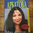 Отдается в дар Мария Арбатова " Мне 40 лет"