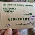 Отдается в дар Абонемент 1949г Динамо