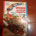Отдается в дар Пособие Уроки русской грамоты