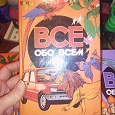 Отдается в дар Детская энциклопедия Все обо Всем.