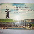 Отдается в дар Памятник-Ансамбль Героям Сталинградской битвы, Набор открыток, 1968г.