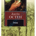 Отдается в дар Джейн Остин. «Эмма»