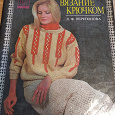 Отдается в дар Л.Ф. Перепонова. Вязание крючком
