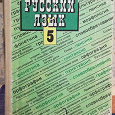 Отдается в дар Учебник 5 кл. Русский язык