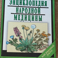 Отдается в дар Книга Золотая энциклопедия народной медицины.