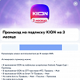 Отдается в дар Промокод на подписку KION на 3 месяца