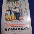 Отдается в дар А.Некрасов «Приключения капитана Врунгеля»