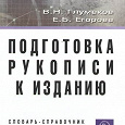 Отдается в дар Подготовка рукописи к изданию: Словарь-справочник