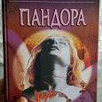 Отдается в дар Энн Райс Пандора