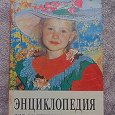 Отдается в дар книга — детям «Энциклопедия для маленьких принцесс»
