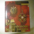Отдается в дар книга — альбом Русские и советские боевые награды