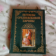 Отдается в дар Книга «Легенды средневековой Европы»