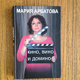 Отдается в дар Мария Арбатова. Кино, вино и домино